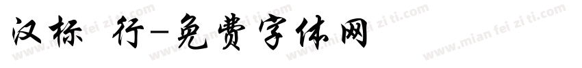 汉标 行字体转换
